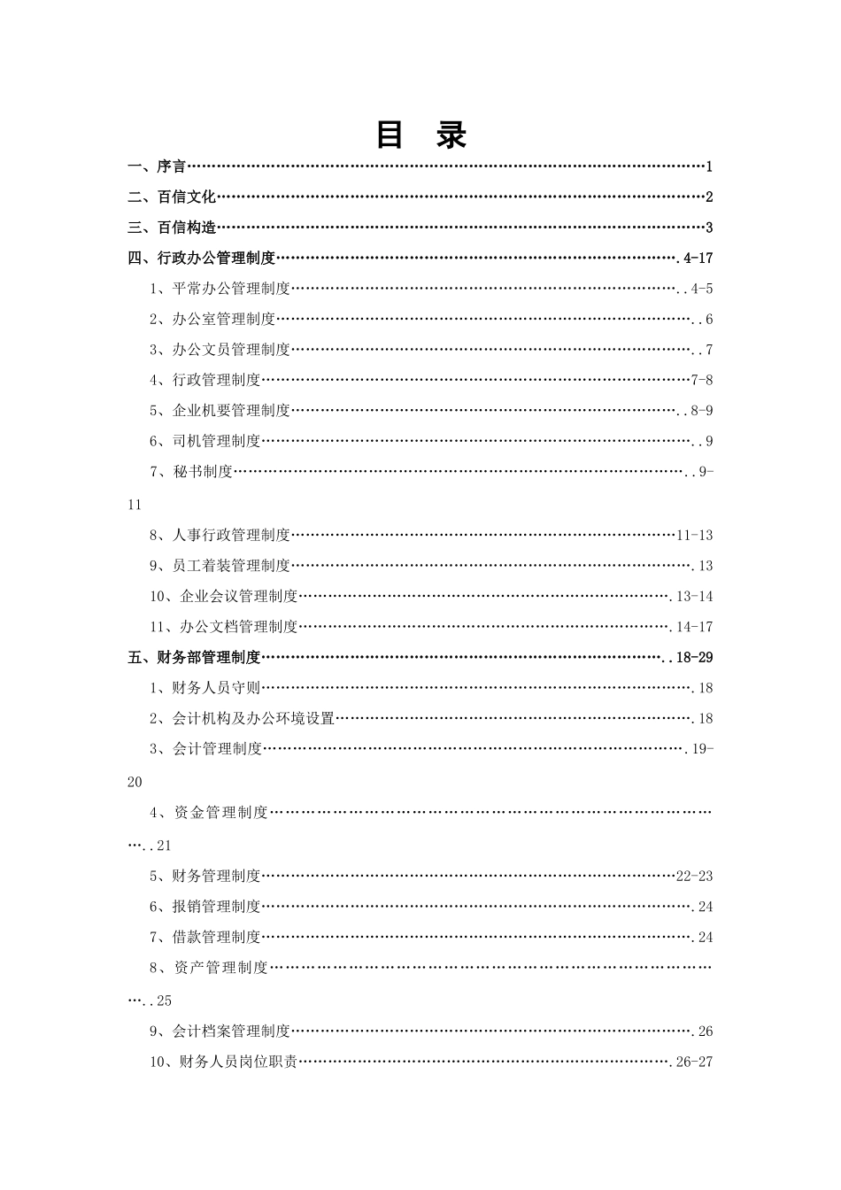 2025年中国百信公司全套管理制度_第2页
