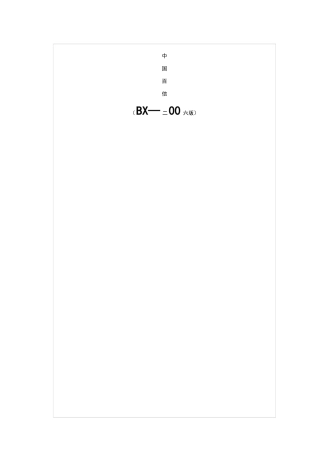 2025年中国百信公司全套管理制度