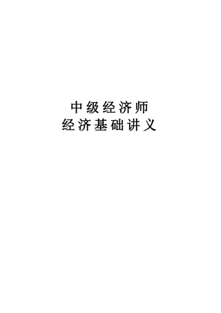 2025年中级经济师经济基础知识讲义