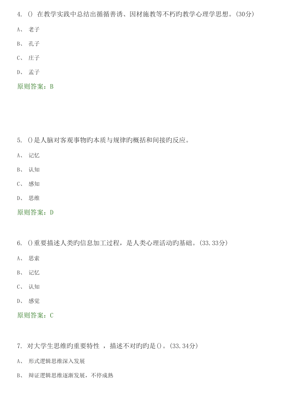 2025年高等教育心理学选择题试题库_第2页