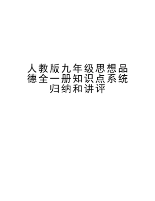 2025年人教版九年级思想品德全一册知识点系统归纳和讲评知识讲解