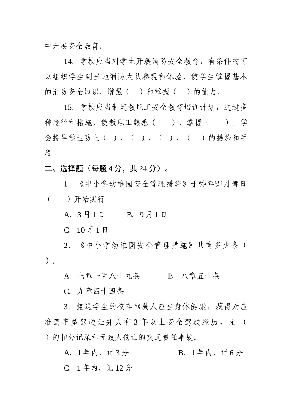 2025年资阳市中小学幼儿园领导及教职工安全知识测试题_第3页