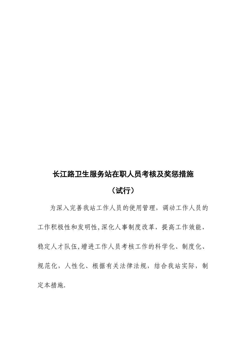 2025年聘用人员考核及奖惩办法_第1页