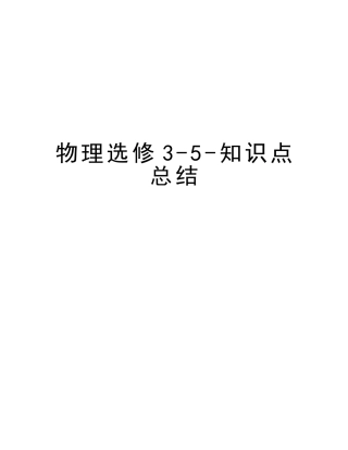 2025年物理选修35知识点总结说课讲解