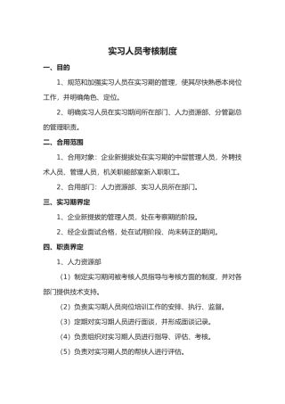 2025年实习人员考核制度