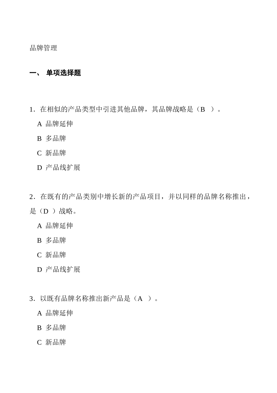 2025年品牌管理知识测试题目及答案范文_第1页