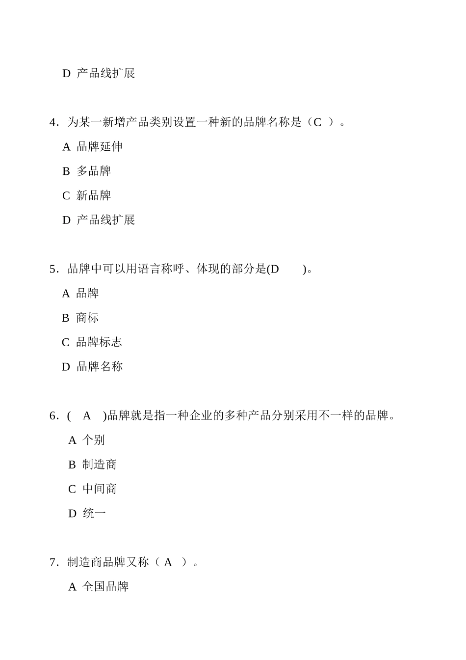 2025年品牌管理知识测试题目及答案范文_第2页