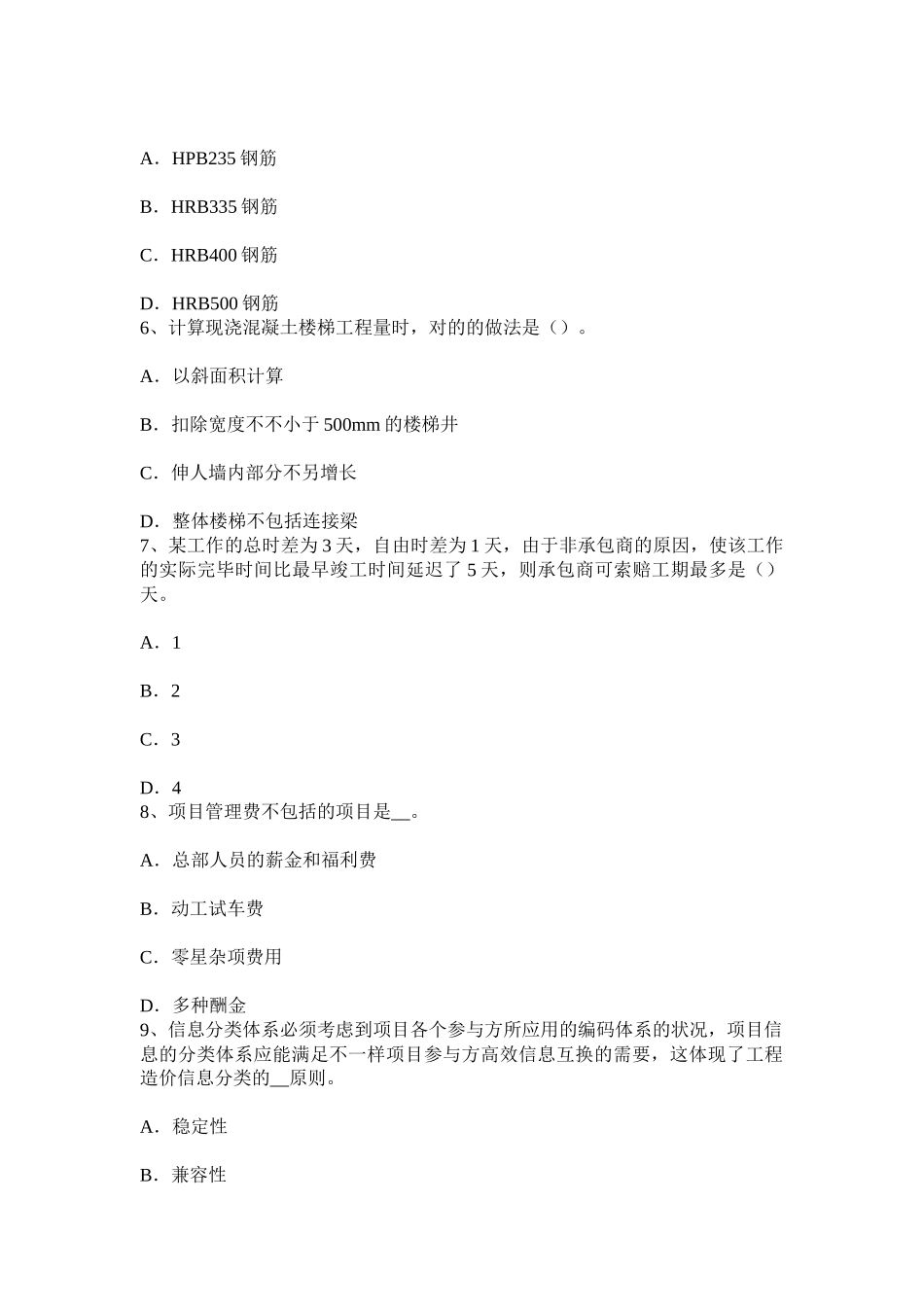 2025年青海省下半年造价工程师造价管理营业收入考试题_第2页