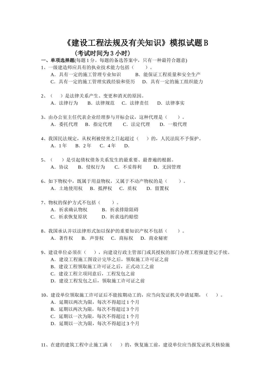 2025年一建《建设工程法规及相关知识》模拟试题B_第1页