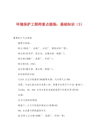 2025年环保工程师重点提炼基础知识
