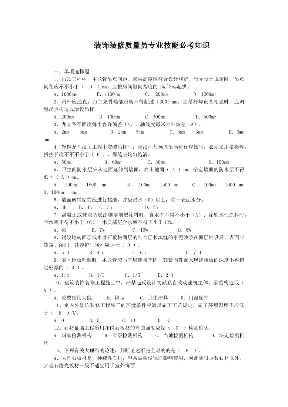 2025年装饰装修质量员必考知识_第1页