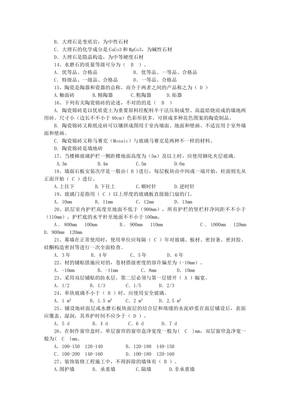 2025年装饰装修质量员必考知识_第2页