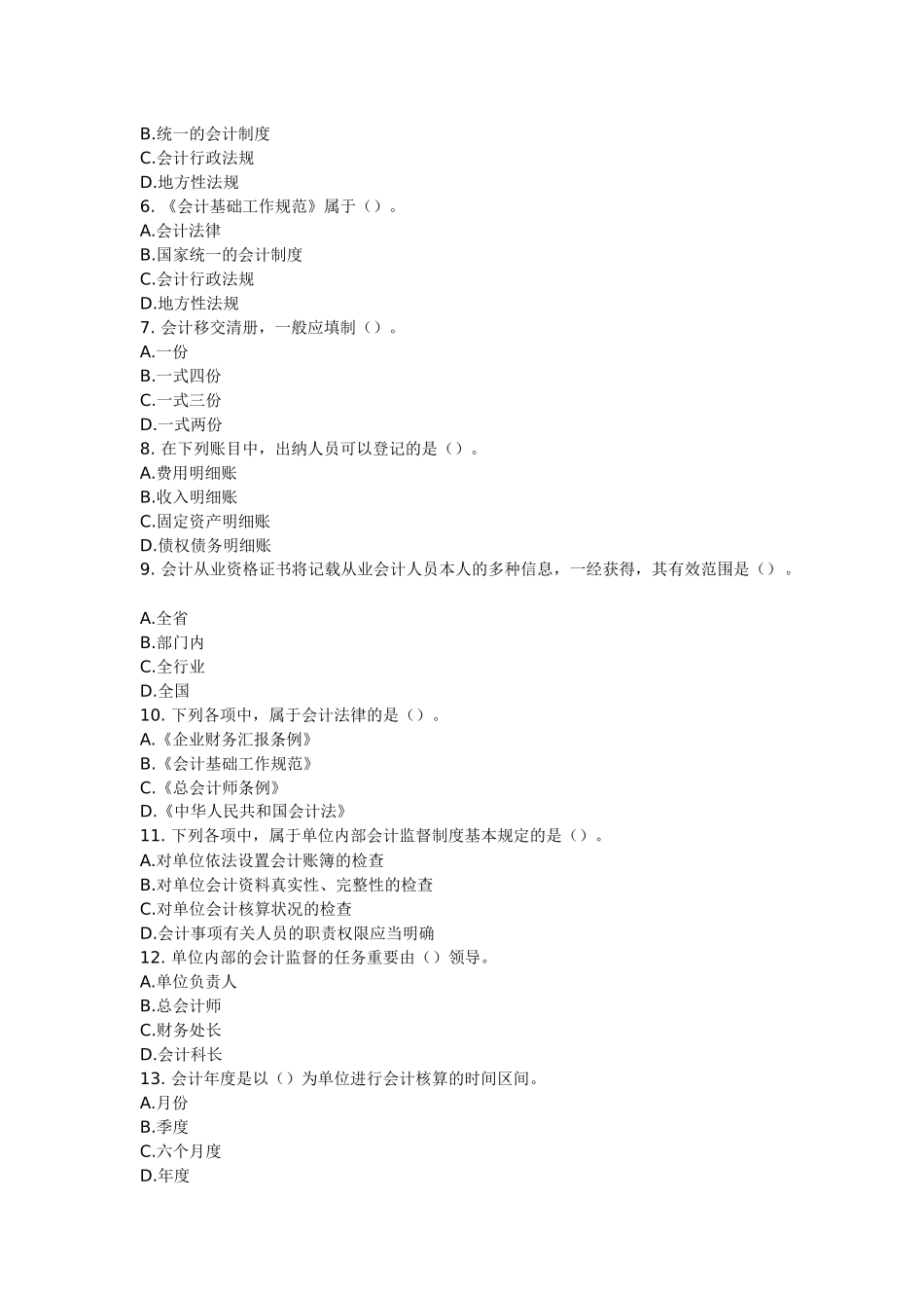 2025年会计从业资格考试《财经法规》第一章会计法律制度章模拟练习_第2页