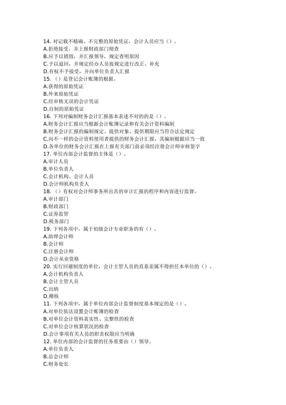 2025年会计从业资格考试《财经法规》第一章会计法律制度章模拟练习_第3页