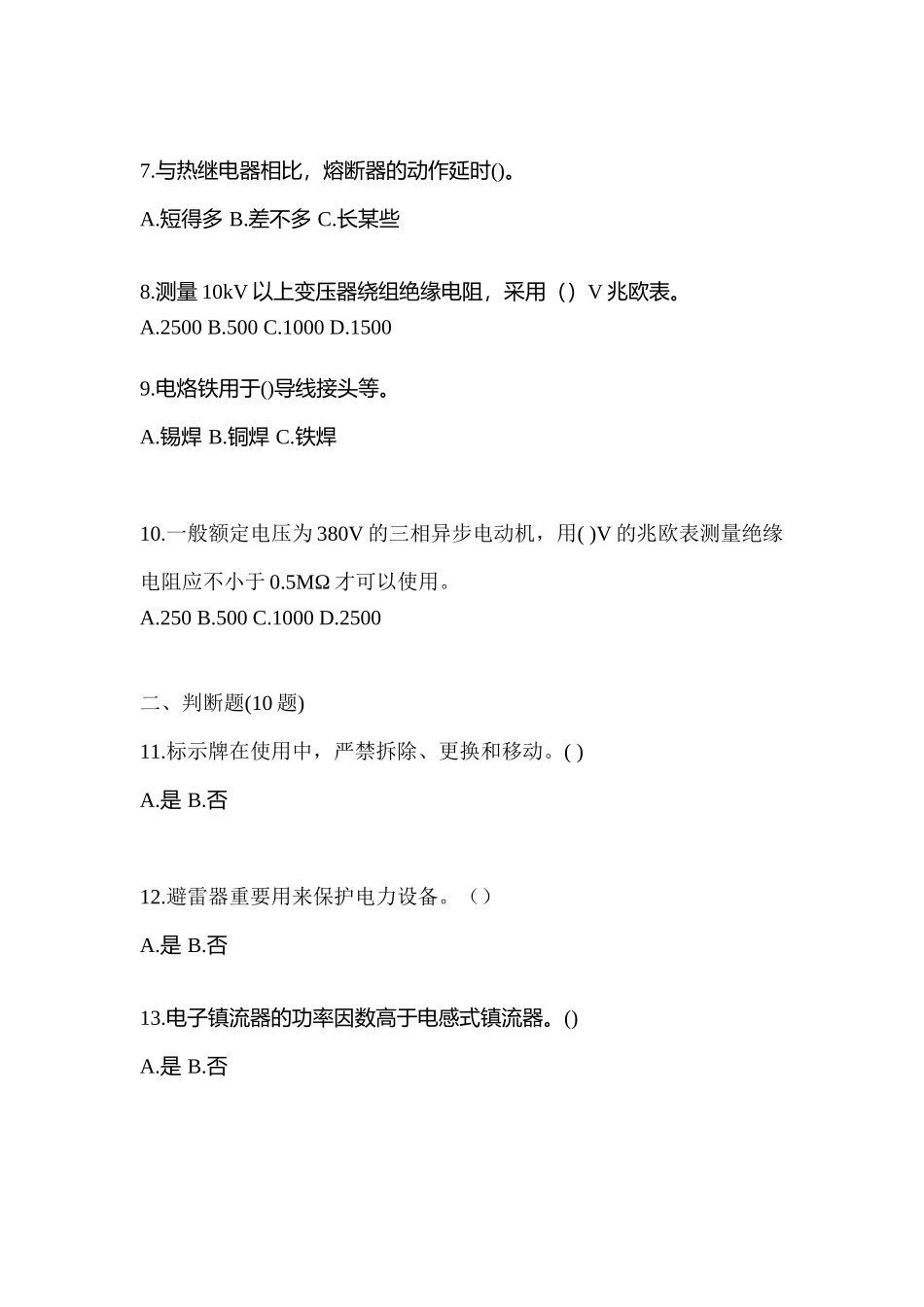 2025年考前浙江省嘉兴市电工等级低压电工作业应急管理厅模拟考试含答案_第2页