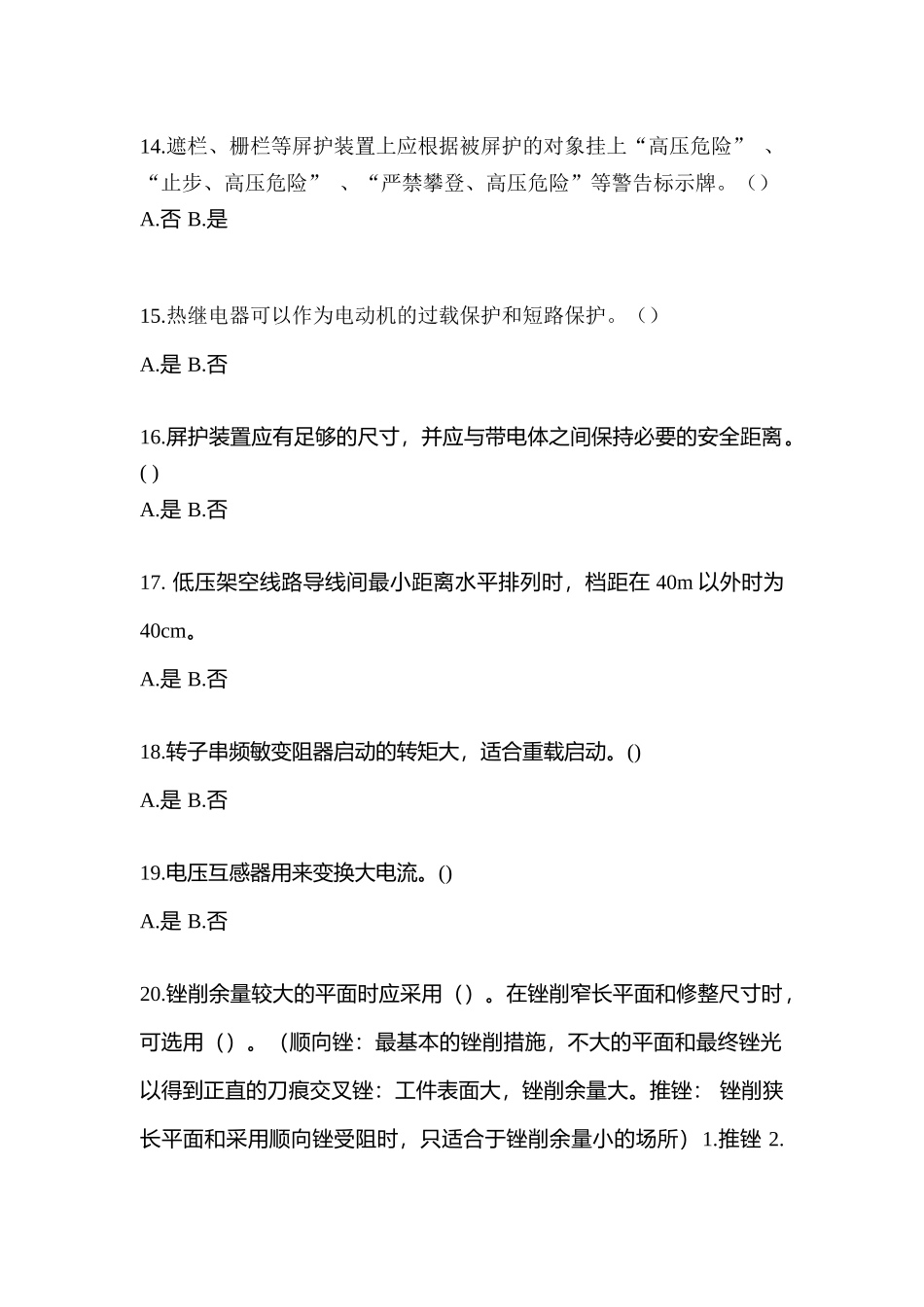 2025年考前浙江省嘉兴市电工等级低压电工作业应急管理厅模拟考试含答案_第3页
