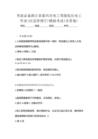 2025年考前浙江省嘉兴市电工等级低压电工作业应急管理厅模拟考试含答案
