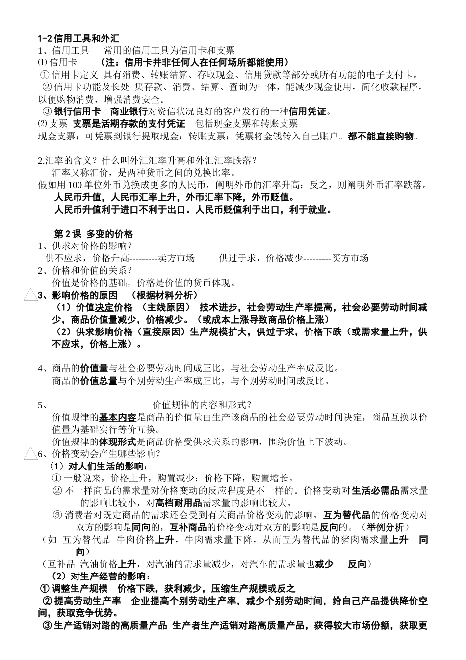 2025年高一经济生活知识点总结_第2页