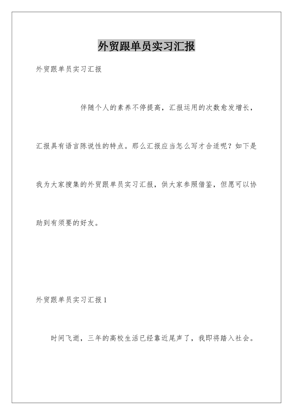 2025年外贸跟单员实习报告_第1页