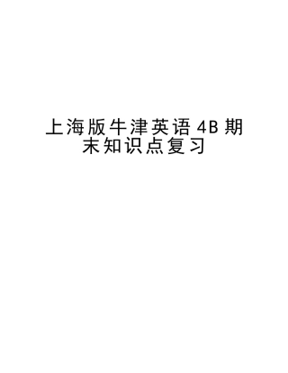 2025年上海版牛津英语4B期末知识点复习讲课稿