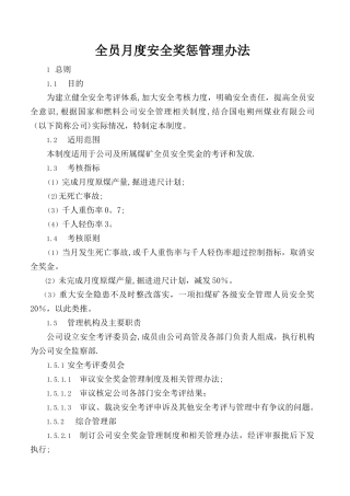 月度安全奖金管理制度