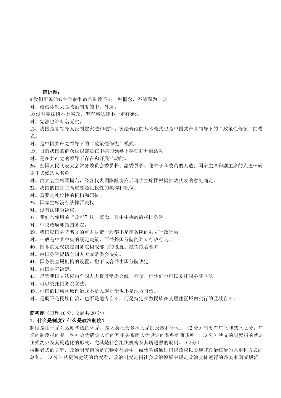 2025年宁波电大《当代中国政治制度》期末复习指导考试重点_第1页