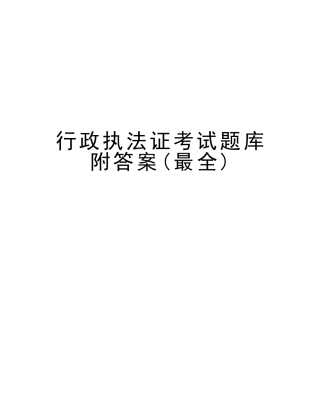 2025年行政执法证考试题库附答案最全教学文稿