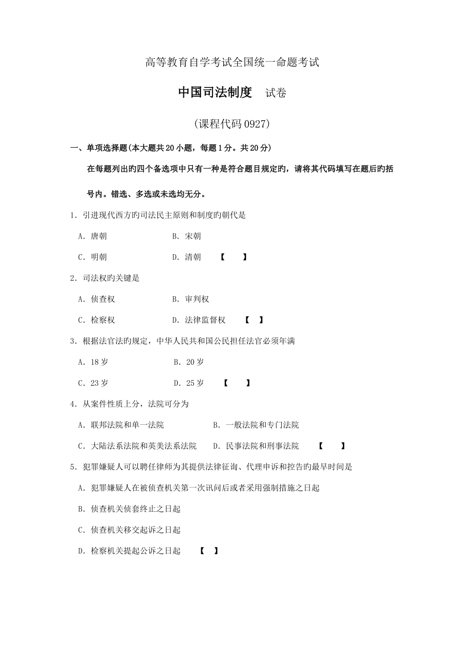 2025年高等教育自学考试全国统一命题考试中国司法制度_第1页