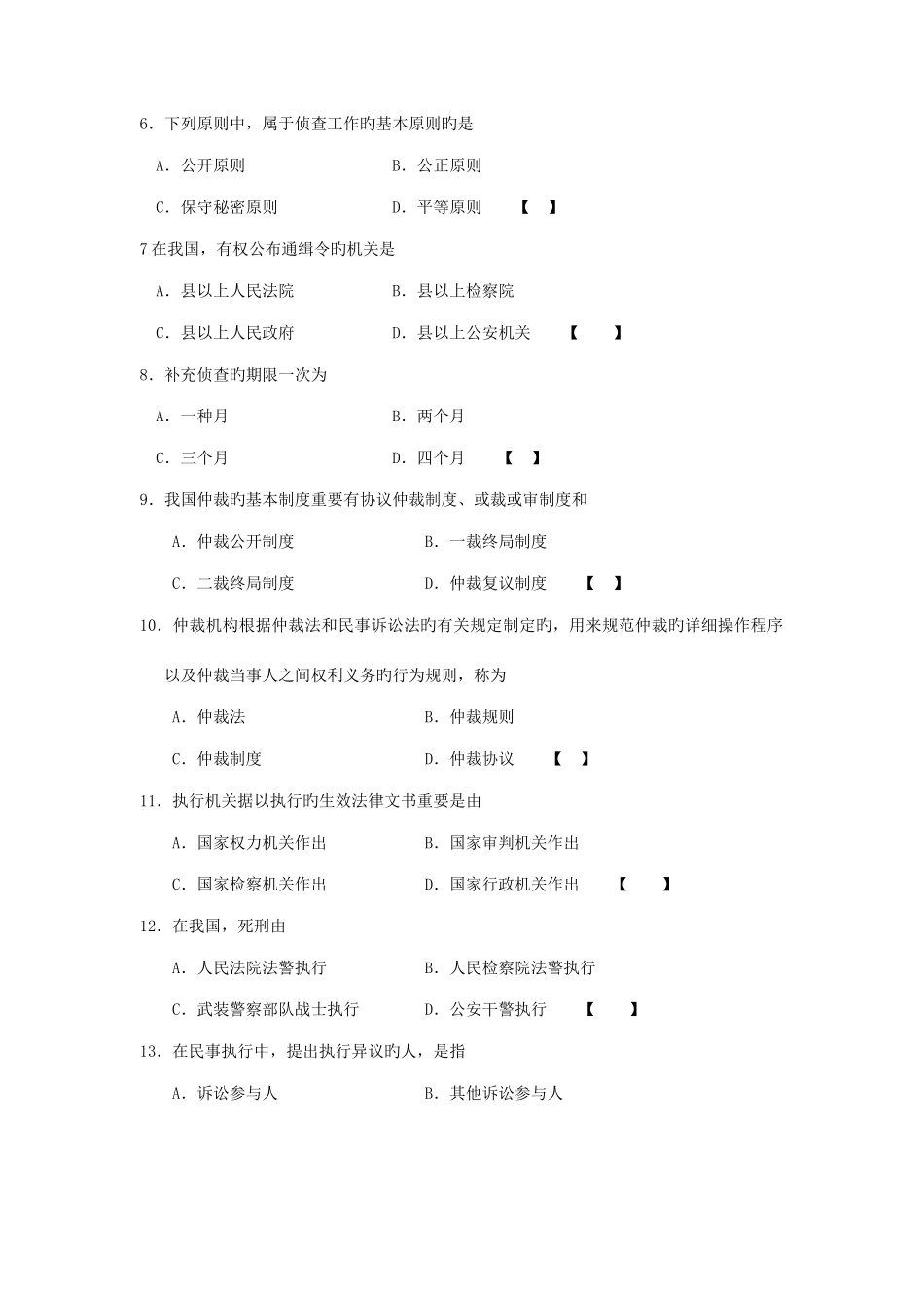 2025年高等教育自学考试全国统一命题考试中国司法制度_第2页