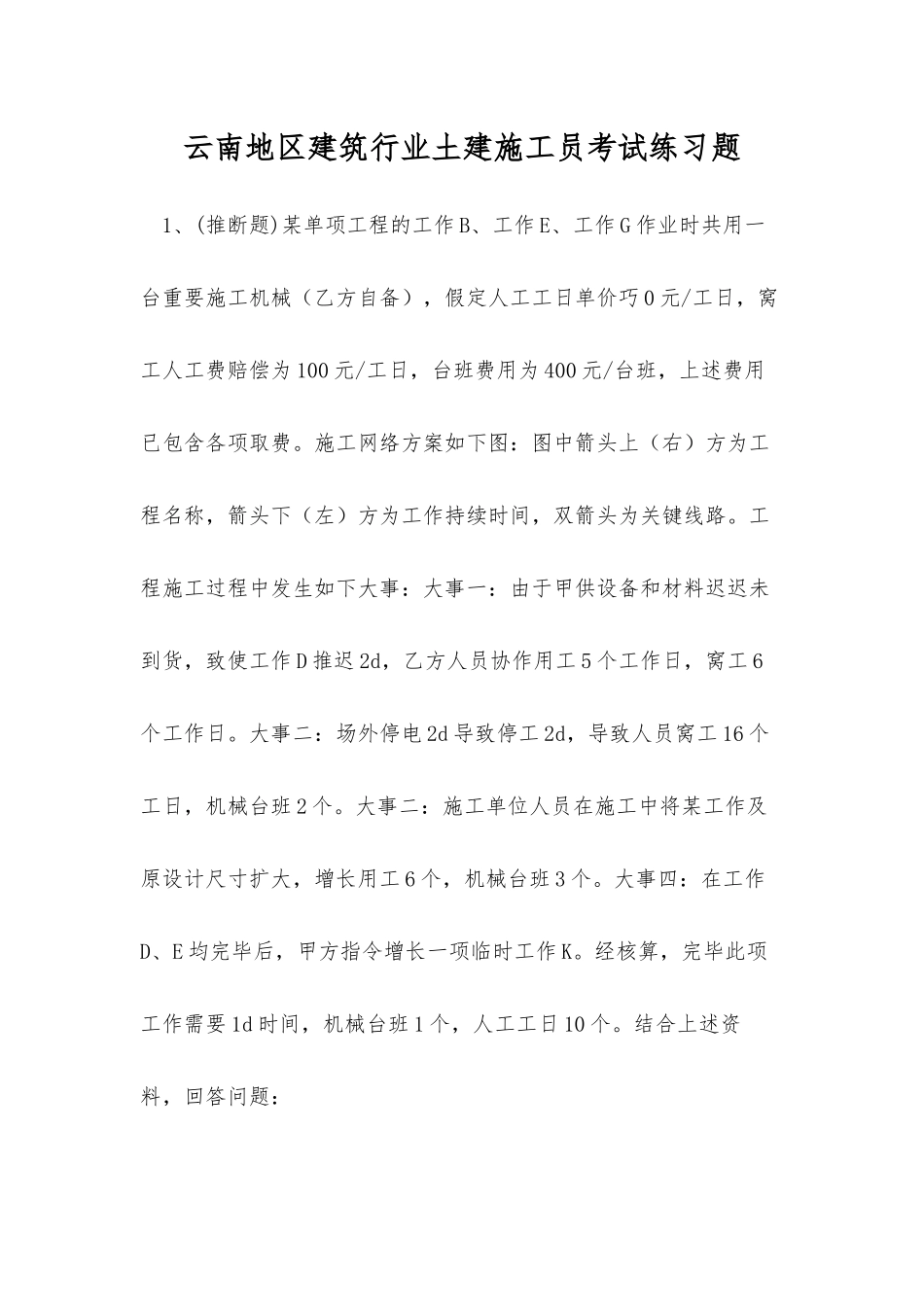 2025年云南地区建筑行业土建施工员考试练习题_第1页