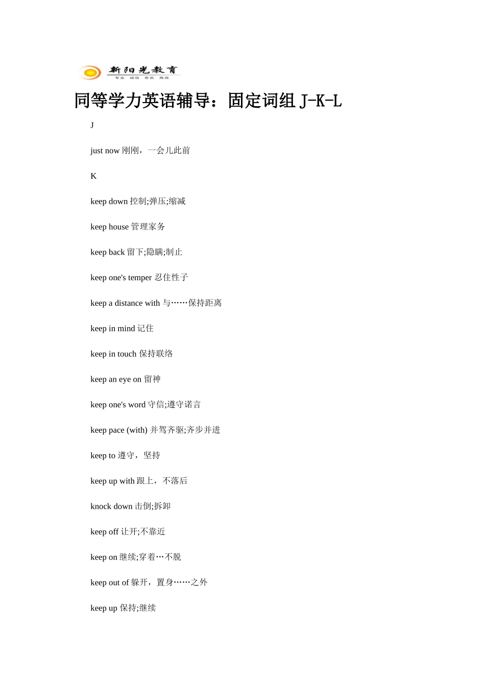 2025年同等学力英语辅导固定词组JKL_第1页