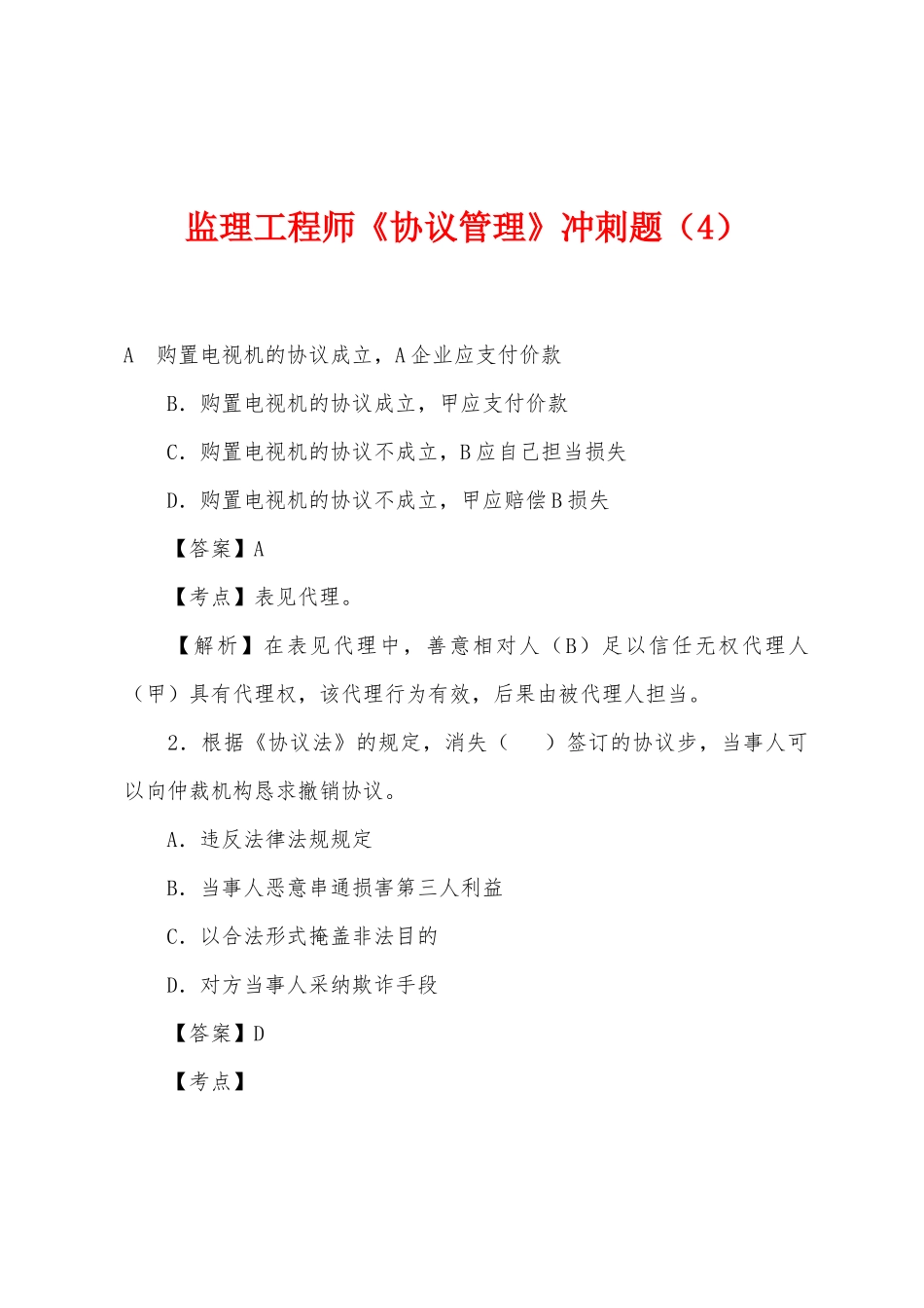 2025年监理工程师合同管理冲刺题_第1页