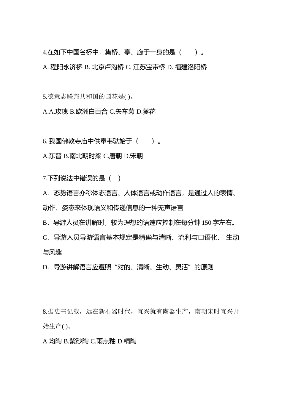2025年山东省菏泽市导游资格全国导游基础知识预测试题含答案_第2页