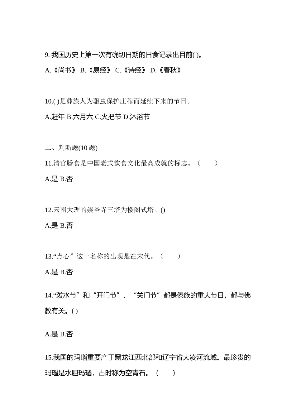 2025年山东省菏泽市导游资格全国导游基础知识预测试题含答案_第3页