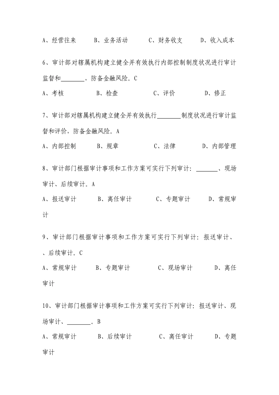 2025年银行审计岗位资格考试题库_第2页