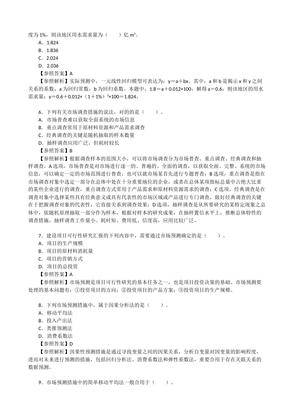 2025年咨询工程师投资考试《项目决策分析与评价》真题及答案解析_第2页