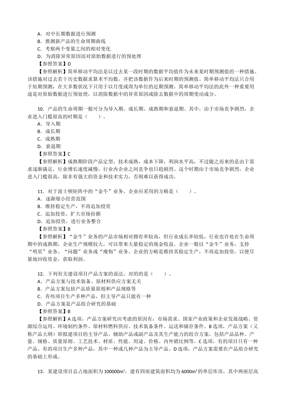 2025年咨询工程师投资考试《项目决策分析与评价》真题及答案解析_第3页