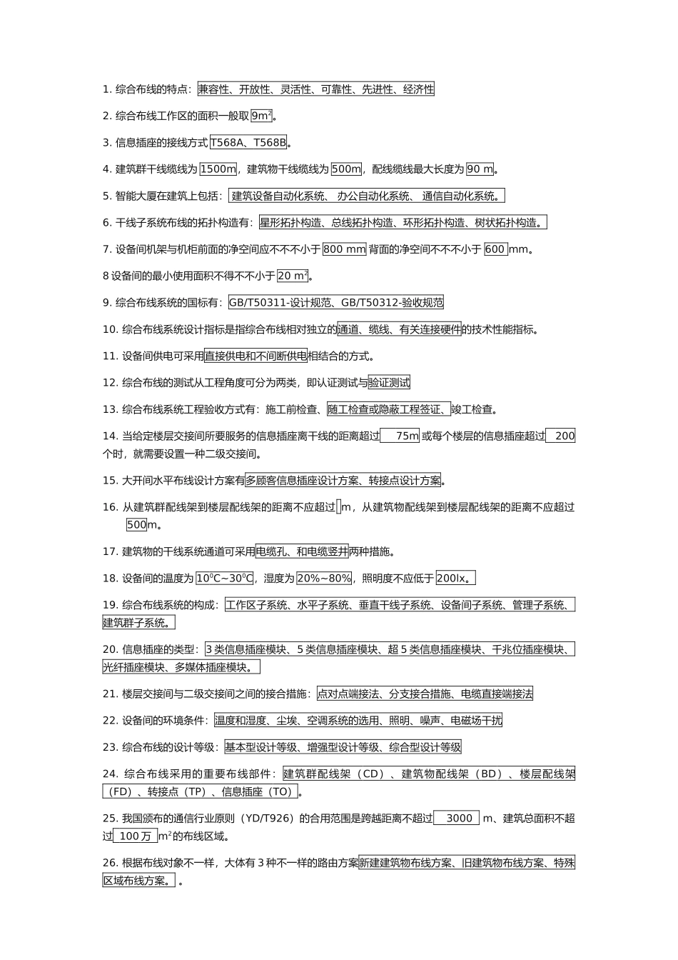 2025年综合布线考证题库试题和答案_第2页