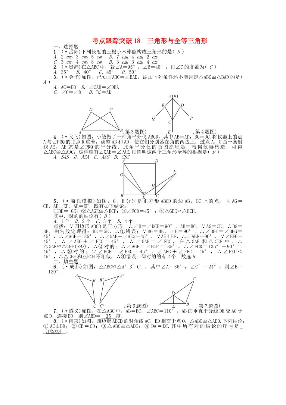 2025年中考数学考点跟踪突破18三角形与全等三角形试题_第1页