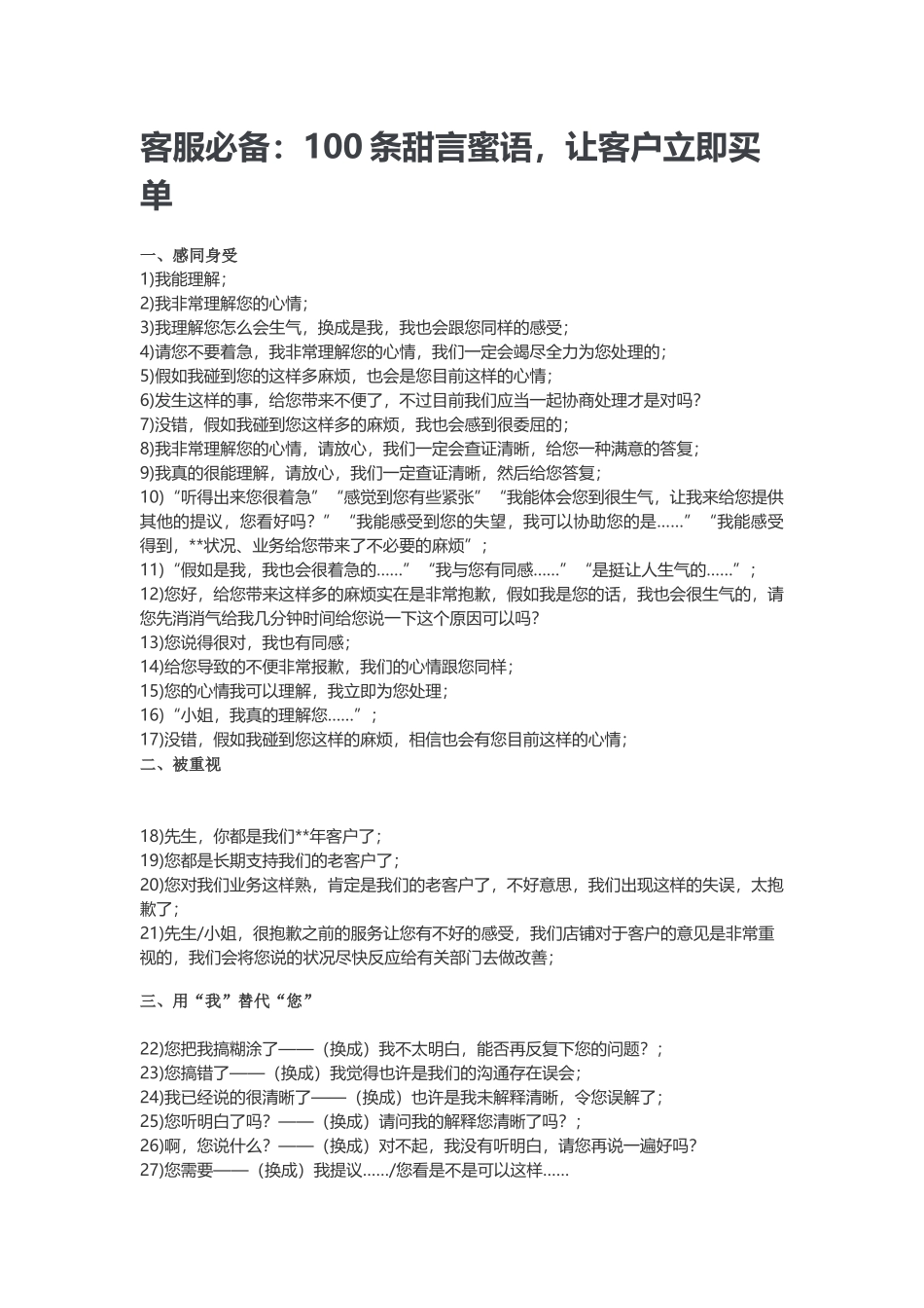 2025年客服100条甜言蜜语，让客户马上买单_第1页