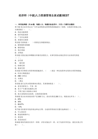 2025年经济师中级人力资源管理全真试题