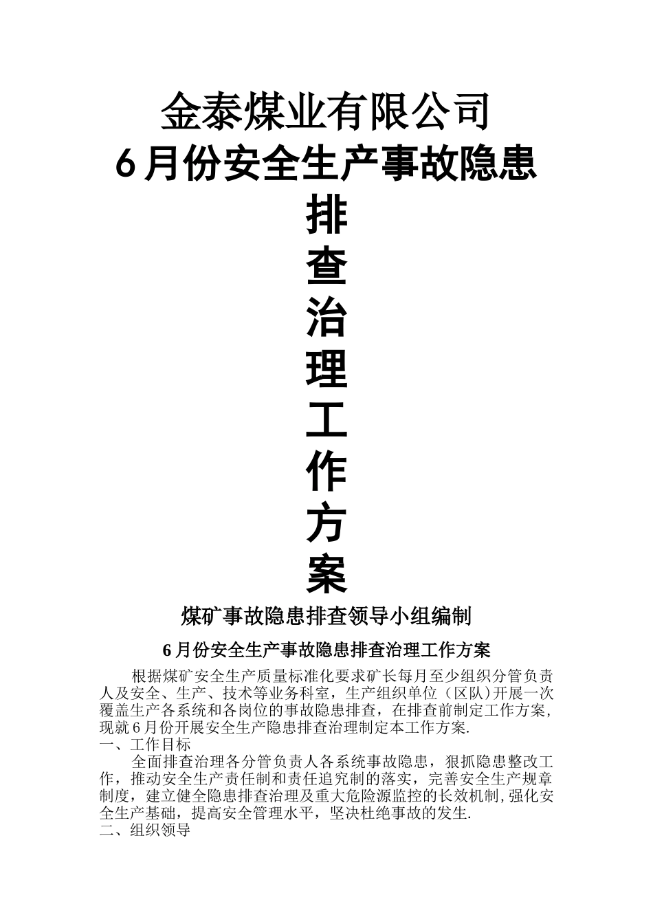 月度安全生产事故隐患排查治理工作方案_第1页