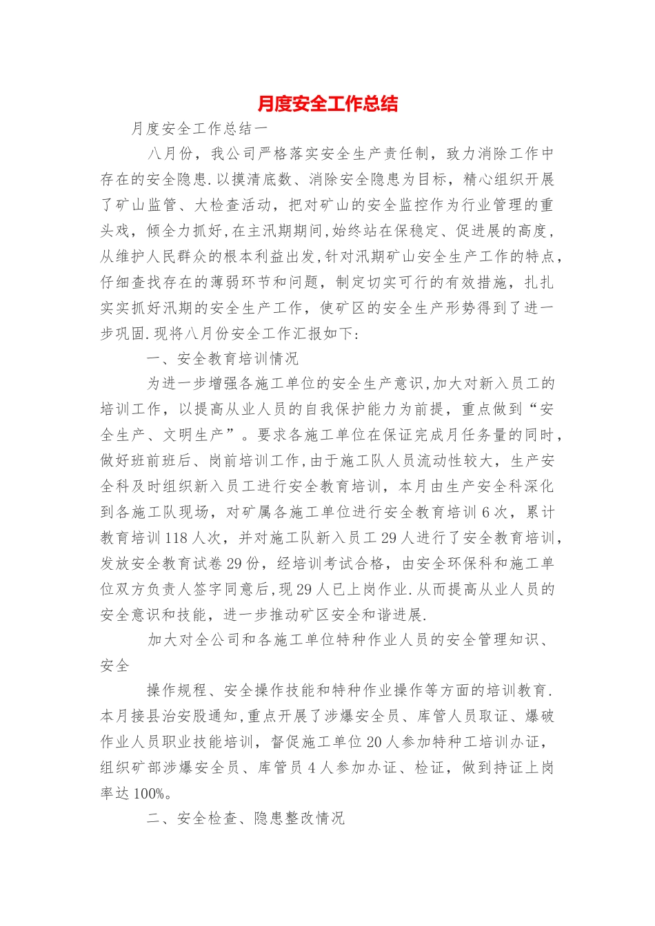 月度安全工作总结_第1页