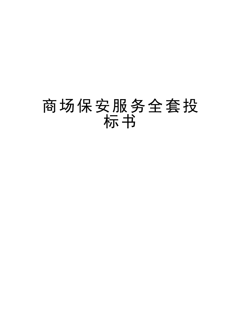 2025年商场保安服务全套投标书资料_第1页