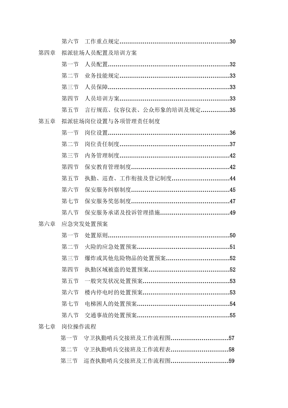2025年商场保安服务全套投标书资料_第3页