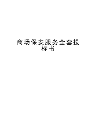 2025年商场保安服务全套投标书资料