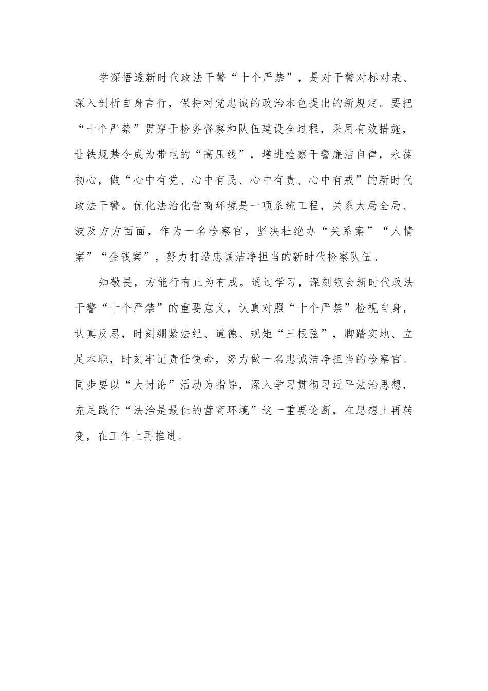 2025年《新时代政法干警十个严禁》学习心得_第2页