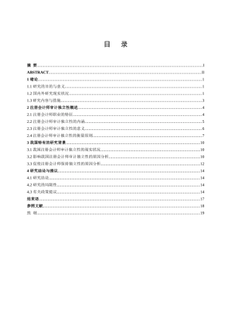 2025年注册会计师的审计独立性毕业论文