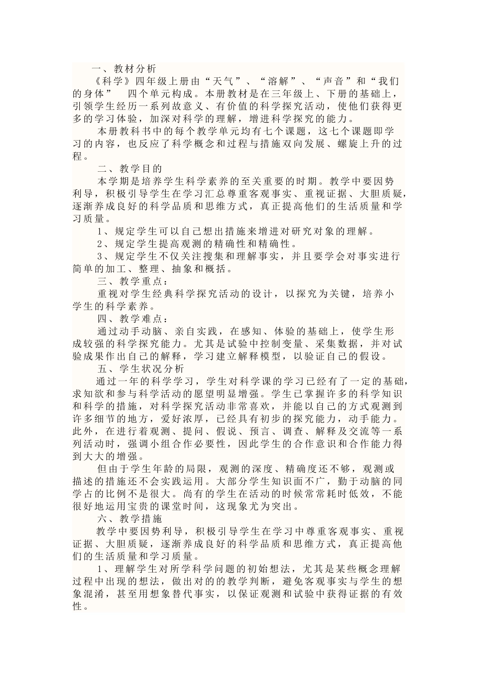 2025年四年级上册科学教案全册_第2页