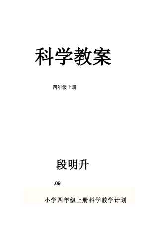 2025年四年级上册科学教案全册